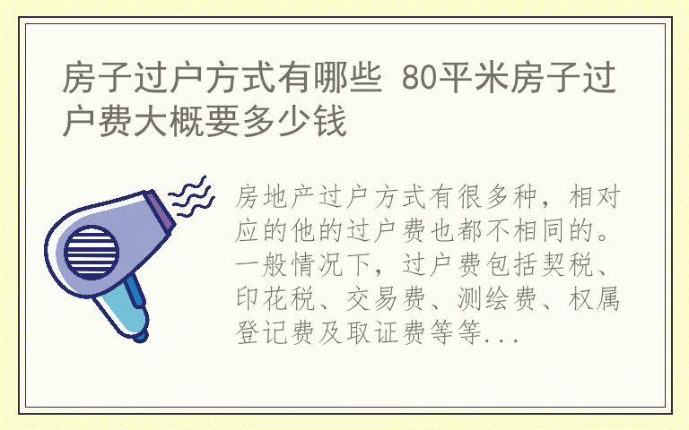 房子过户方式有哪些 80平米房子过户费大概要多少钱