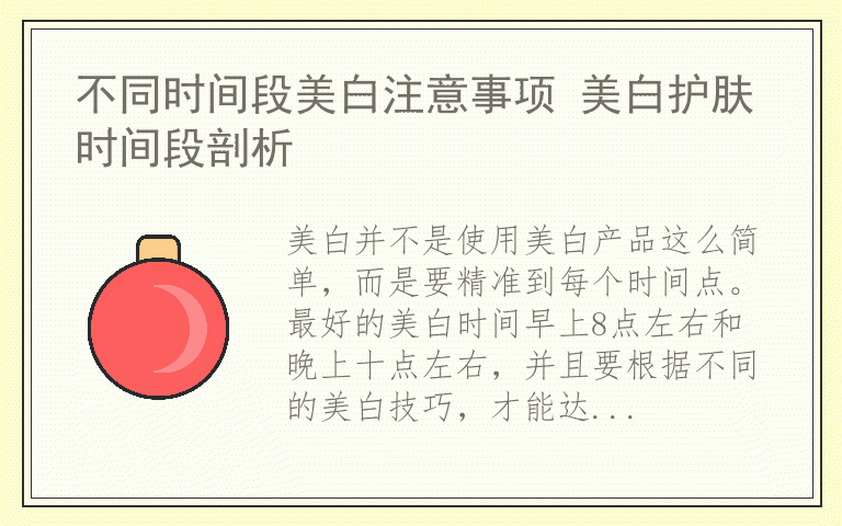 不同时间段美白注意事项 美白护肤时间段剖析