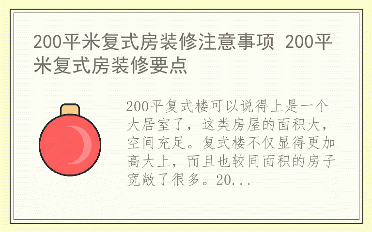 200平米复式房装修注意事项 200平米复式房装修要点