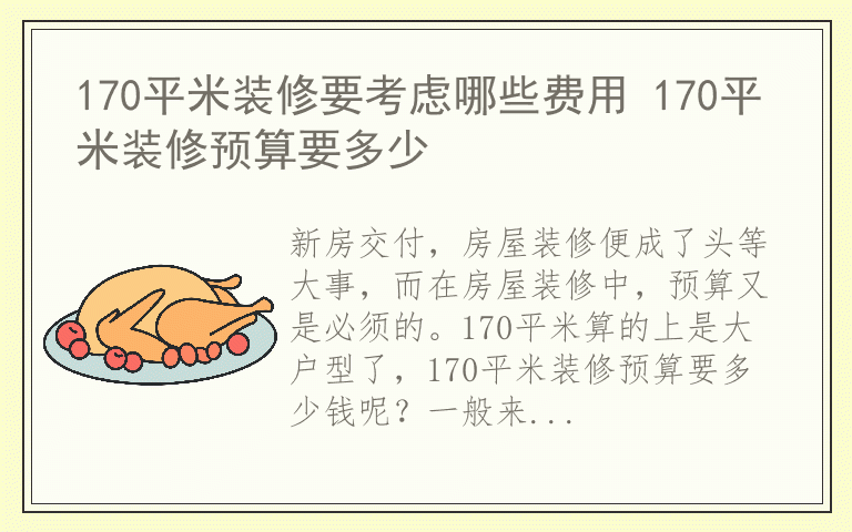 170平米装修要考虑哪些费用 170平米装修预算要多少