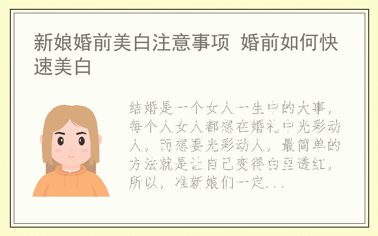 新娘婚前美白注意事项 婚前如何快速美白