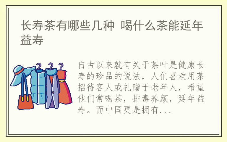 长寿茶有哪些几种 喝什么茶能延年益寿