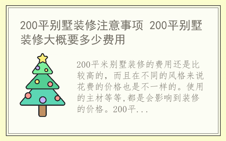 200平别墅装修注意事项 200平别墅装修大概要多少费用