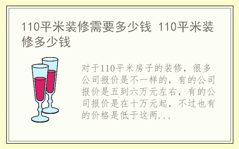 110平米装修需要多少钱 110平米装修多少钱