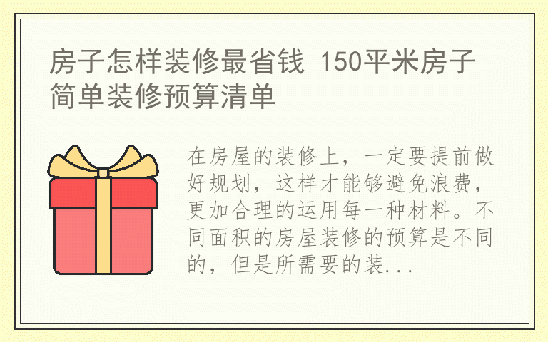 房子怎样装修最省钱 150平米房子简单装修预算清单