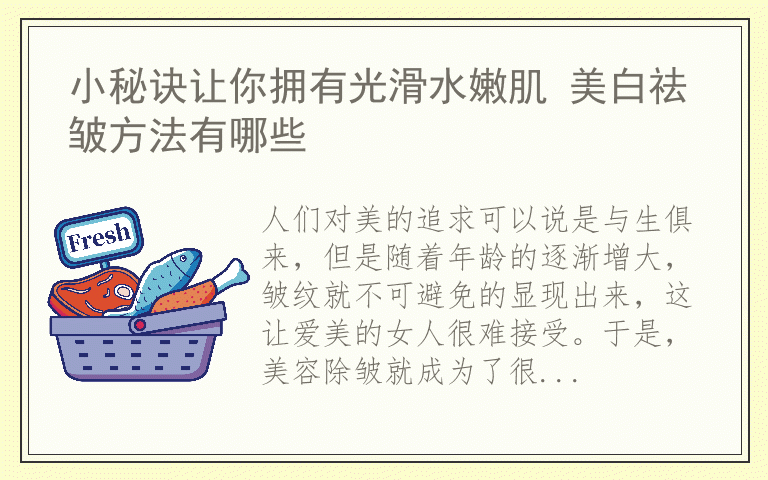 小秘诀让你拥有光滑水嫩肌 美白祛皱方法有哪些