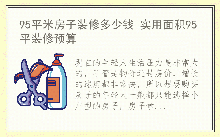 95平米房子装修多少钱 实用面积95平装修预算