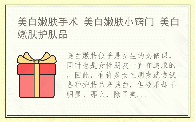美白嫩肤手术 美白嫩肤小窍门 美白嫩肤护肤品