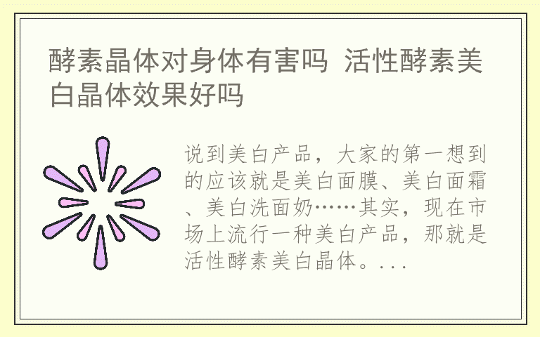 酵素晶体对身体有害吗 活性酵素美白晶体效果好吗