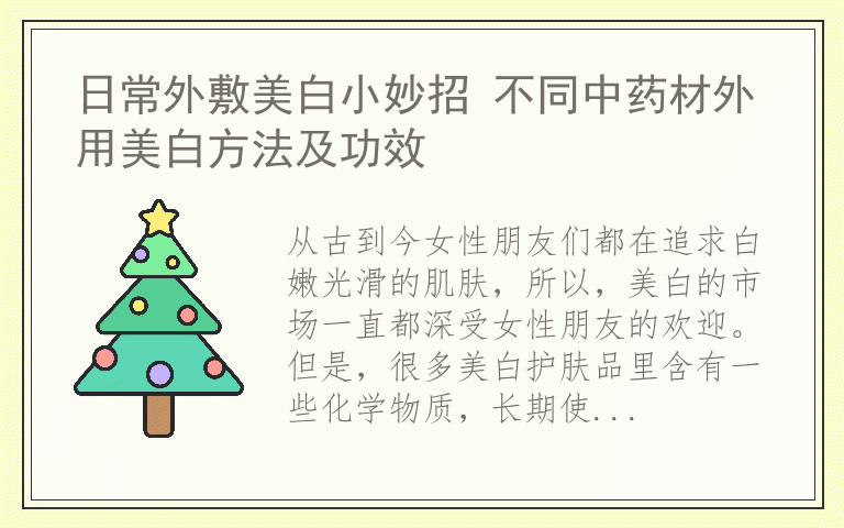 日常外敷美白小妙招 不同中药材外用美白方法及功效