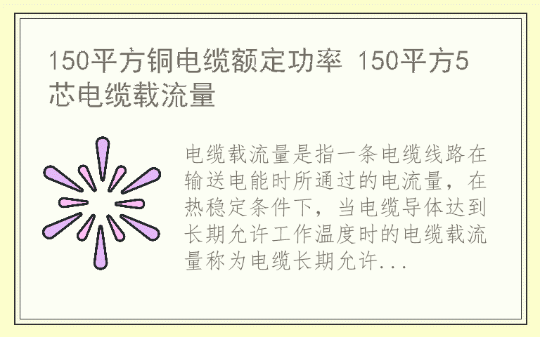 150平方铜电缆额定功率 150平方5芯电缆载流量
