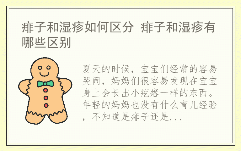 痱子和湿疹如何区分 痱子和湿疹有哪些区别