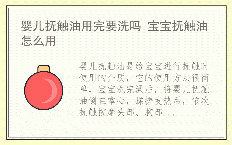 婴儿抚触油用完要洗吗 宝宝抚触油怎么用