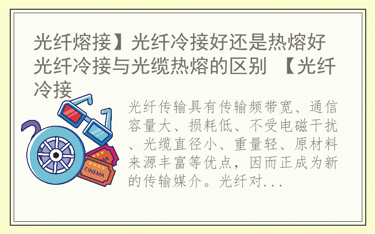 光纤熔接】光纤冷接好还是热熔好 光纤冷接与光缆热熔的区别 【光纤冷接