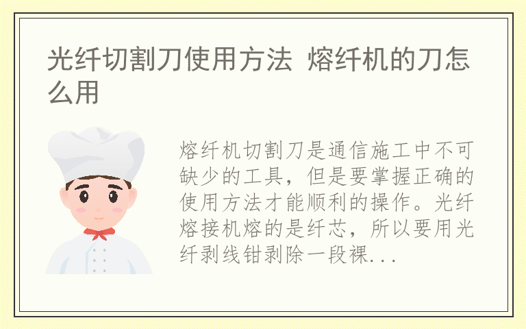 光纤切割刀使用方法 熔纤机的刀怎么用
