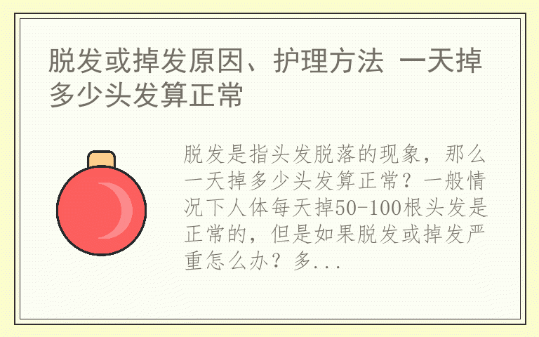 脱发或掉发原因、护理方法 一天掉多少头发算正常