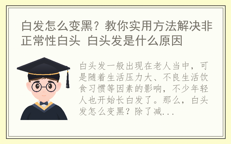 白发怎么变黑？教你实用方法解决非正常性白头 白头发是什么原因