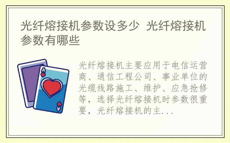 光纤熔接机参数设多少 光纤熔接机参数有哪些