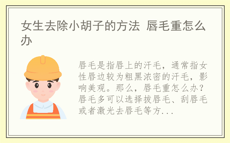 女生去除小胡子的方法 唇毛重怎么办