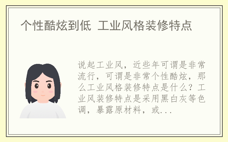 个性酷炫到低 工业风格装修特点