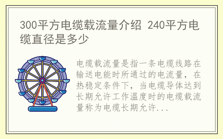 300平方电缆载流量介绍 240平方电缆直径是多少