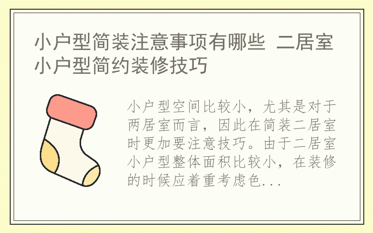 小户型简装注意事项有哪些 二居室小户型简约装修技巧