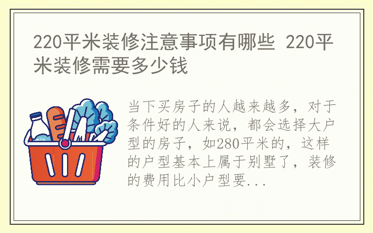 220平米装修注意事项有哪些 220平米装修需要多少钱