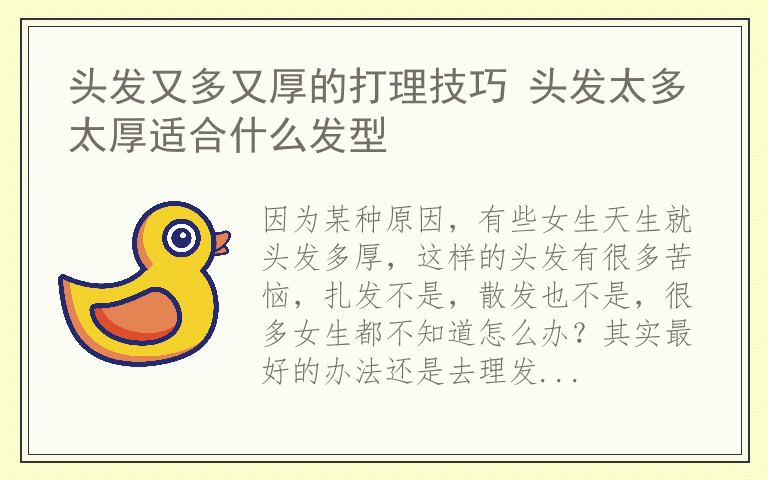 头发又多又厚的打理技巧 头发太多太厚适合什么发型
