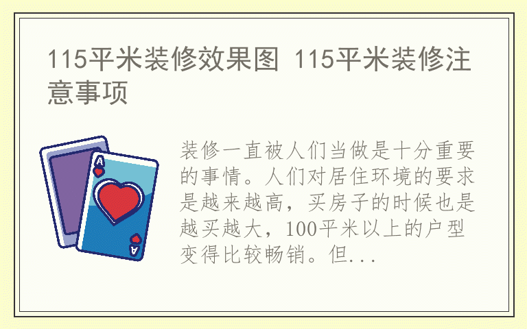 115平米装修效果图 115平米装修注意事项
