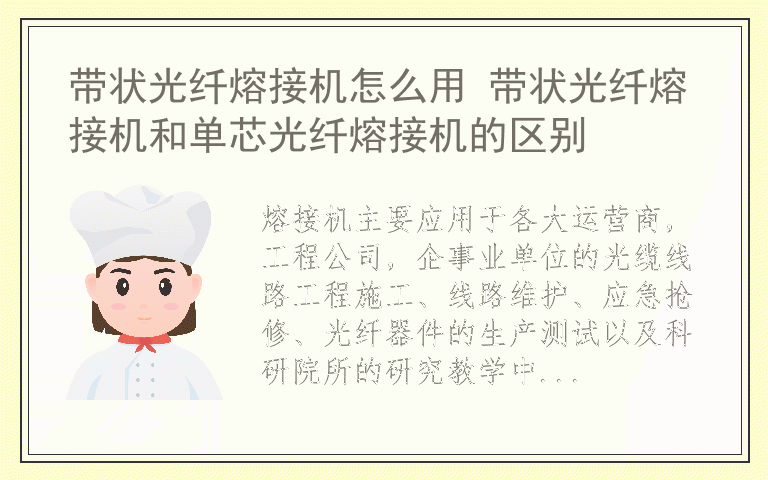 带状光纤熔接机怎么用 带状光纤熔接机和单芯光纤熔接机的区别