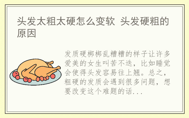 头发太粗太硬怎么变软 头发硬粗的原因