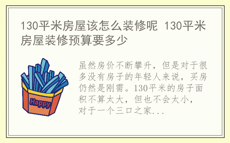 130平米房屋该怎么装修呢 130平米房屋装修预算要多少