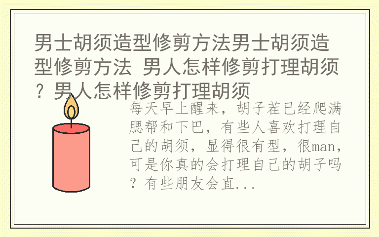 男士胡须造型修剪方法男士胡须造型修剪方法 男人怎样修剪打理胡须?男人怎样修剪打理胡须