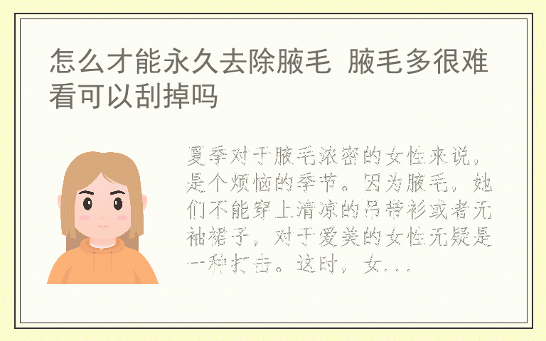 怎么才能永久去除腋毛 腋毛多很难看可以刮掉吗