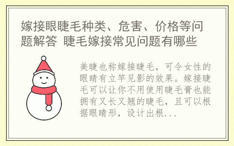 嫁接眼睫毛种类、危害、价格等问题解答 睫毛嫁接常见问题有哪些