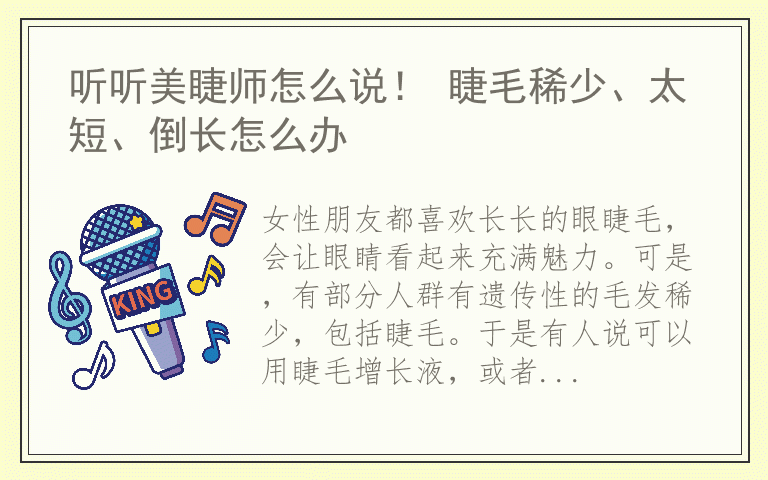 听听美睫师怎么说！ 睫毛稀少、太短、倒长怎么办