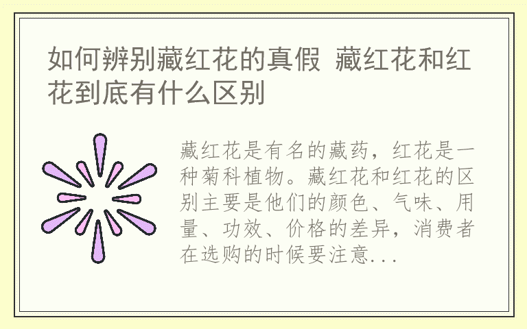 如何辨别藏红花的真假 藏红花和红花到底有什么区别