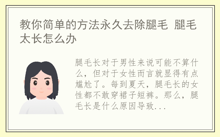 教你简单的方法永久去除腿毛 腿毛太长怎么办