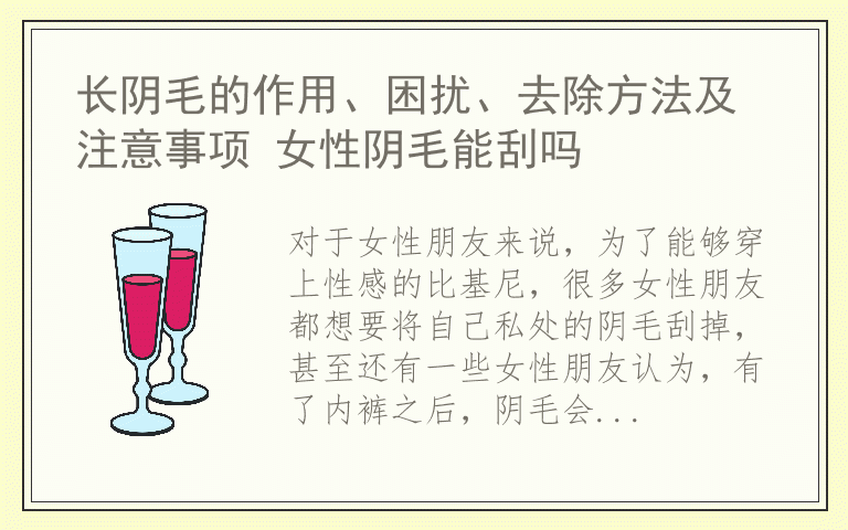 长阴毛的作用、困扰、去除方法及注意事项 女性阴毛能刮吗