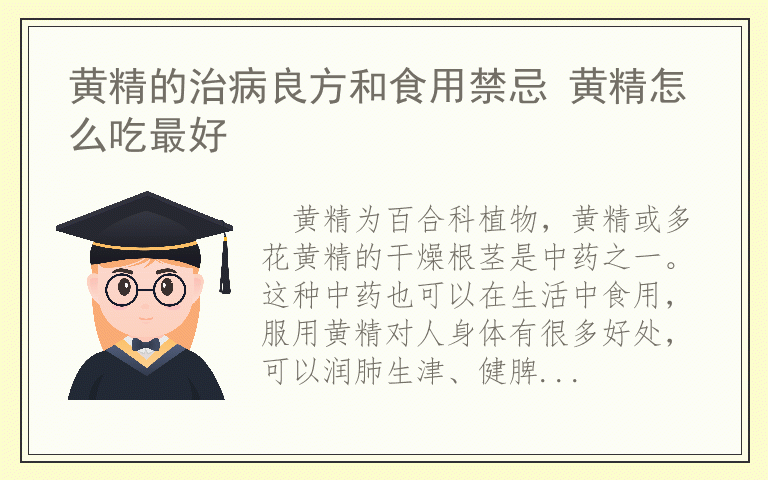 黄精的治病良方和食用禁忌 黄精怎么吃最好