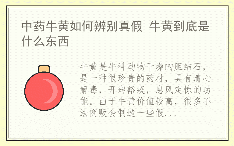 中药牛黄如何辨别真假 牛黄到底是什么东西