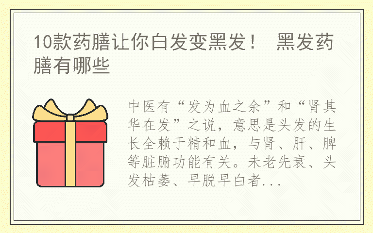 10款药膳让你白发变黑发! 黑发药膳有哪些