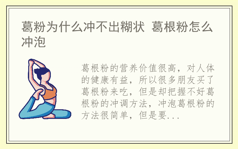 葛粉为什么冲不出糊状 葛根粉怎么冲泡