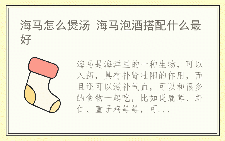 海马怎么煲汤 海马泡酒搭配什么最好