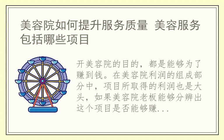 美容院如何提升服务质量 美容服务包括哪些项目