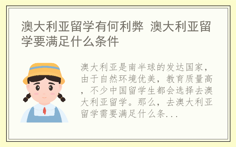 澳大利亚留学有何利弊 澳大利亚留学要满足什么条件
