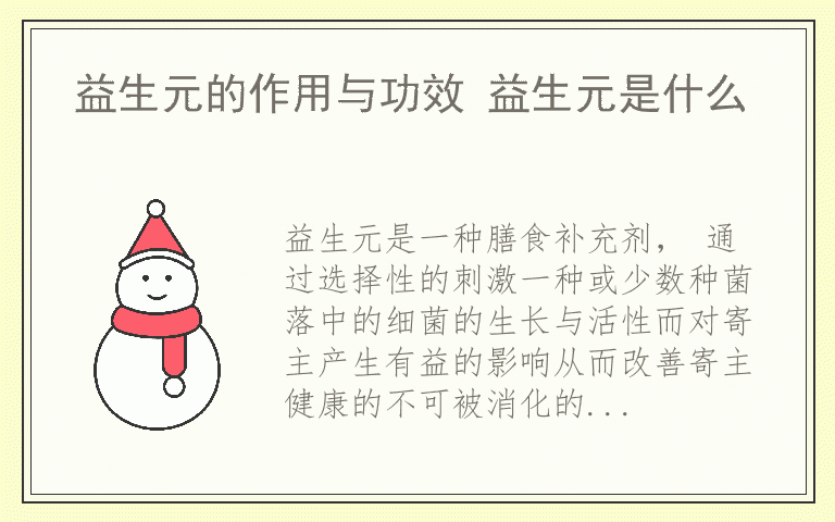 益生元的作用与功效 益生元是什么