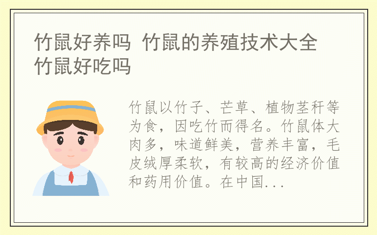 竹鼠好养吗 竹鼠的养殖技术大全 竹鼠好吃吗