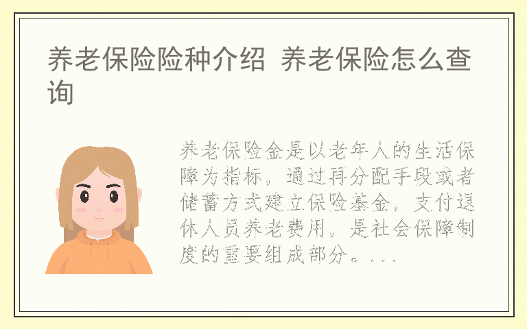 养老保险险种介绍 养老保险怎么查询