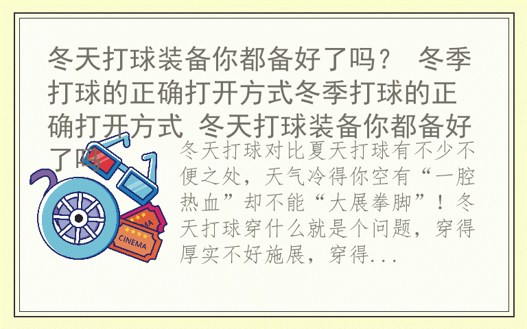 冬天打球装备你都备好了吗？ 冬季打球的正确打开方式冬季打球的正确打开方式 冬天打球装备你都备好了吗